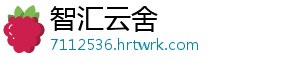 智汇云舍